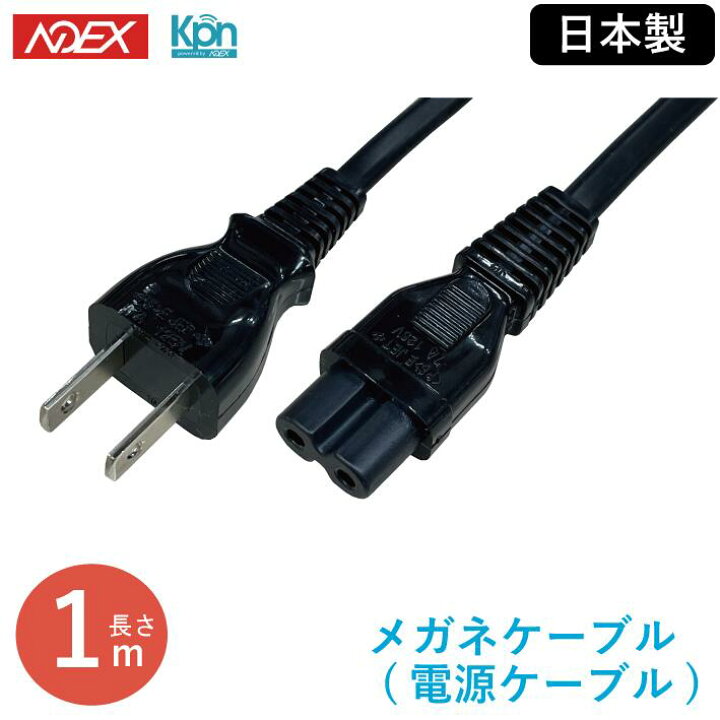 楽天市場】【送料無料】メガネケーブル 電源ケーブル ACコード AC 