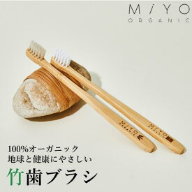 【在庫有・送料無料】竹歯ブラシ 無添加オーガニック製法 MiYO ORGANIC（ミヨオーガニック）日本人向けのコンパクトヘッド環境にやさしい歯ブラシ 環境配慮 アメニティ SDGs エシカル