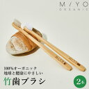 【在庫有・送料無料】2本セット 竹歯ブラシ 無添加オーガニック製法 MiYO ORGANIC（ミヨオーガニック）日本人向けのコンパクトヘッド環境にやさしい歯ブラシ 環境配慮 アメニティ SDGs エシカル