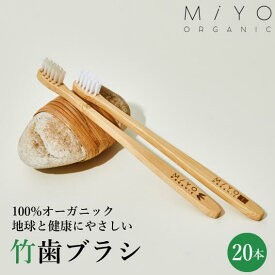 【在庫有・送料無料】20本セット 竹歯ブラシ　無添加オーガニック製法 MiYO ORGANIC（ミヨオーガニック）日本人向けのコンパクトヘッド環境にやさしい歯ブラシ 環境配慮 アメニティ SDGs エシカル