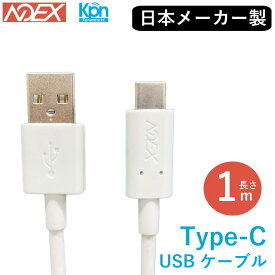 【送料無料】USB Type-Cケーブル タイプC 1m 100cm スマホ充電&通信 5V3A USB Type-C to USB A A toC 充電&通信ケーブル USBケーブル 充電コード usb-c USB2.0 Switch 国内メーカー製 高信頼性 ホシデン株式会社製造 簡易包装品 Docomo USBケーブル A to C 02／1.0m互換品