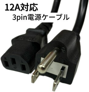 �y�݌ɗL�z3pin�d���P�[�u��(12A-125V) HD3-30�@�J�����@COMON�@3�s���@IEC�@�p�\�R���p�d���P�[�u��