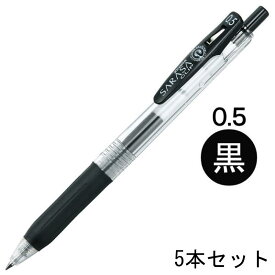 【在庫有・送料無料】ジェルボールペン 5本セット ゼブラ ZEBRA サラサクリップ 0.5P JJ15 簡易包装品