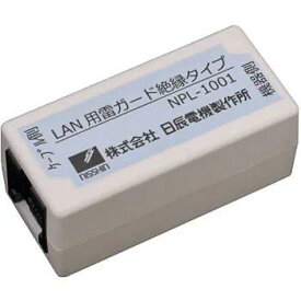 【送料無料】防護製品 LAN用 雷ガード 絶縁タイプ 日辰電機