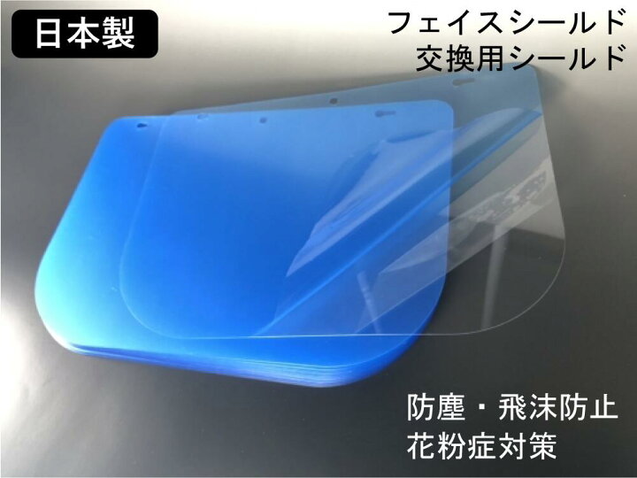 楽天市場 フェイスシールド 交換用シールド1枚 日本製 フェイスガード 防塵 飛沫防止 花粉症対策 長野県の有限会社スワニー製造 Made In Japan 在庫有り Noex Kpn Direct