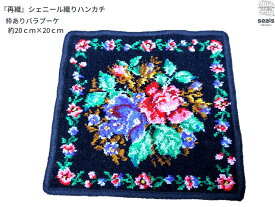 再織 シェニール織 枠ありバラブーケ 花柄 約20cm×約20cmのタオルハンカチ 国内生産 洗濯OK 吸水性 ノーアイロン ギフト 贈り物 母の日 プレゼント