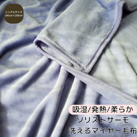 泉大津マイヤー毛布 140cn×200cm シングルサイズ 吸湿発熱 あたたかい ブランケット 厚め 洗濯簡単 秋 冬 春