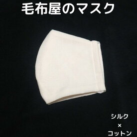 繰り返し清潔に使える！国産毛布屋が作った優れた天然素材シルク×綿の立体マスク 天然保湿 紫外線カット 洗える 国産 日本製 3Dフィット布マスク