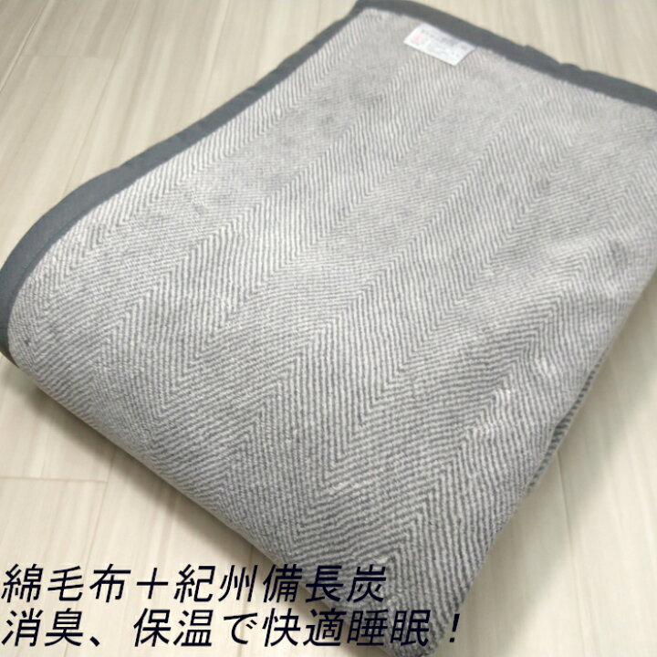 楽天市場】紀州備長炭×綿ブランケット！天然消臭、天然保温機能毛布 