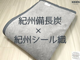 紀州備長炭×綿ハーフブランケット 天然消臭、天然保温機能毛布！おすすめ天然素材の快適あったか、暖かい国産シール織ハーフケット！140cm×100cm ひざ掛けサイズ 父の日 母の日 敬老の日 プレゼント