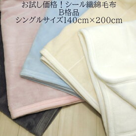 ワケありB格品 シール織綿毛布！！厳選した綿のブランケットです。日本製 毛布 シングルサイズ 軽量 洗える 綿100％
