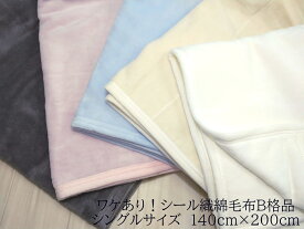 ワケありB格品 シール織綿毛布！！厳選した綿のブランケットです。日本製 毛布 シングルサイズ 軽量 洗える 綿100％