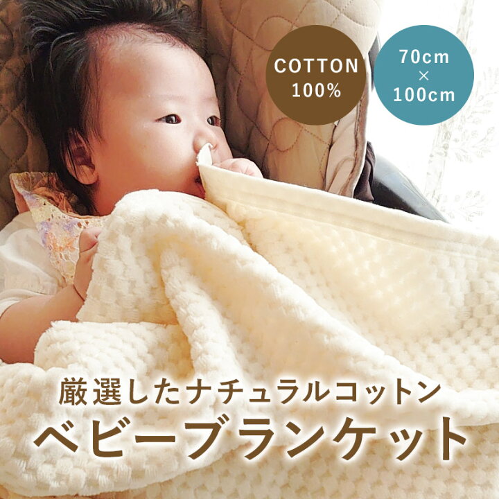 楽天市場 Cotton100 ベビーブランケット ふわっ もこっ 軽い 天然素材のよさを出来る限り表現した国産 こどものための天然ナチュラルベビー毛布 70ｃｍ 100ｃｍベビーサイズ 赤ちゃん毛布 夏 冬 人気 市松柄 シールズ