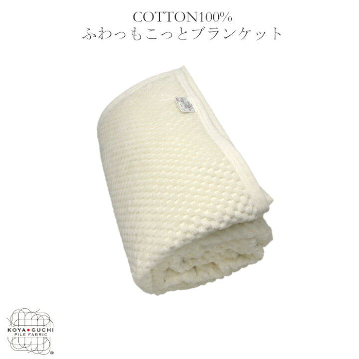 楽天市場】COTTON100%ブランケット!ふわっ、もこっ、天然素材のよさを表現した国産!シール織綿毛布!140cm×200cmシングルサイズ洗濯OK : シールズ 楽天市場】COTTON100%ブランケット!ふわっ、もこっ、天然素材のよさを表現した国産!シール織綿毛布!140cm×200cmシングルサイズ洗濯OK : シールズ