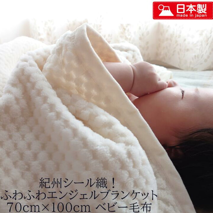 楽天市場 Cotton100 ベビーブランケット ふわっ もこっ 軽い 天然素材のよさを出来る限り表現した国産 こどものための天然ナチュラルベビー毛布 70ｃｍ 100ｃｍベビーサイズ 赤ちゃん毛布 夏 冬 人気 市松柄 シールズ
