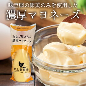 たまごや屋さんの濃厚マヨネーズ 味宝卵の卵黄のみを贅沢に使用したこだわりのマヨネーズ こだわり卵