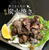 野上さん家の地鶏炭火焼