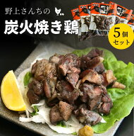専門店の味！ジューシーな鶏の炭火焼 野上さん家の地鶏炭火焼5パックセット 120g×5パック ［送料無料］…