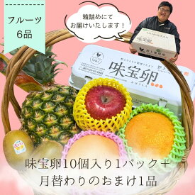 果物屋さんにお任せ！旬のフルーツ詰め合わせ【送料無料】おまかせフルーツBOX！たまご10個おまけ（★6月発送の方限定で親鶏ウインナーがついてくる！）父の日 フルーツボックス 果物 くだもの お彼岸 卒業 手土産 お誕生日 お供え お祝い 御祝い 内祝い