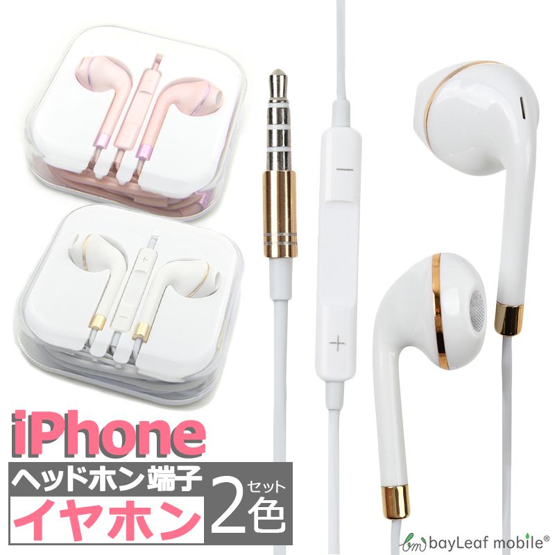 iPhone iPad用 イヤホン 2色セット イヤフォン ジャック 有線 3.5mm マイク付き 通話可能 音量調節可能 インナーイヤー シンプル リモコン かわいい スマホ スマートフォン アイフォン ホワイト ピンク iPhone7以下対応