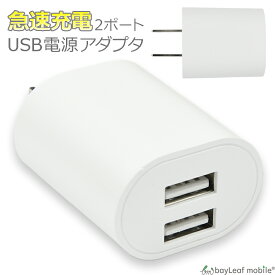 【当店内2個以上ご購入で送料198円→0円！】ACコンセント アダプター アダプタ 2口 2ポート タイプ 合計2.0A iphone USB 充電器 PSE認証 USB 2つ