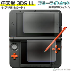 【2個以上ご購入で送料198円→0円！】Nintendo 3DS LL ブルーライト カット 液晶 保護 フィルム 任天堂 ニンテンドー シール シート カバー 傷 キズ 汚れ 光沢 抗菌 PET ゲーム