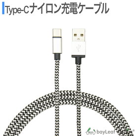 【2個以上ご購入で送料198円→0円！】タイプC ケーブル 充電器 ナイロン 頑丈 USB アダプタ コード 急速 Type-C スマホ iPad Pro Galaxy Xperia Huawei Android アンドロイド 1m 2m 3m 選べる 長さ 色 ポイント消化 レビュー特典