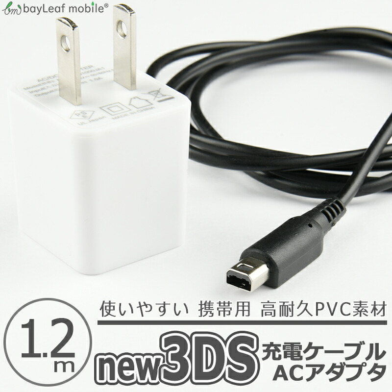 世界的に ニンテンドー New3DS 任天堂3DS LL DSi 2DS 充電ケーブル ACアダプタ データ転送 急速充電 高耐久 断線防止  USBケーブル 充電器 1.2m