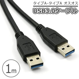 【2個以上ご購入で送料198円→0円！】USB3.0 ケーブル タイプA-タイプA Gen1 オスオス ブラック PC データ転送 高速 1.0m