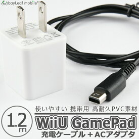 【2個以上ご購入で送料198円→0円！】WiiU GamePad用 ゲームパッド 充電ケーブル ACアダプタ 急速充電 高耐久 断線防止 USBケーブル 充電器 1.2m