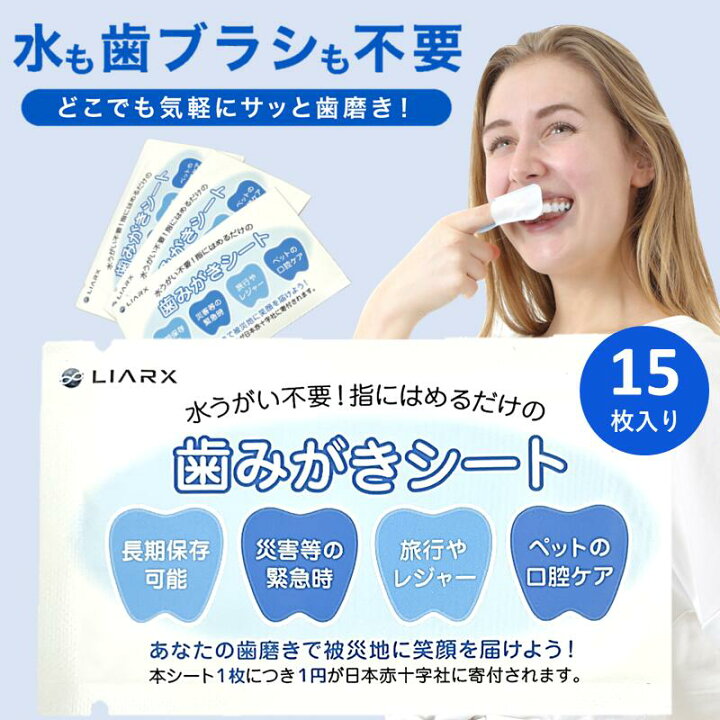 楽天市場】【2個以上ご購入で送料198円→0円！】歯磨きシート 災害 