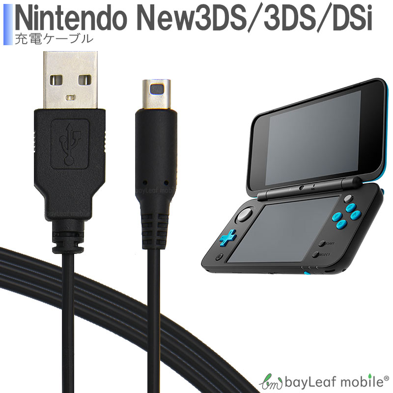 ニンテンドー New3DS 任天堂3DS LL DSi 2DS 充電ケーブル データ転送 急速充電 高耐久 断線防止  USBケーブル 充電器 1m