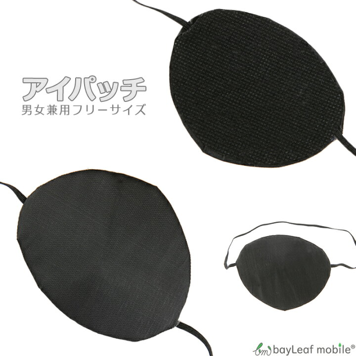 楽天市場 2個以上ご購入で送料198円 0円 眼帯 片目 コスプレ ブラック 黒 アイパッチ 立体的 単眼 ベイリーフモバイル