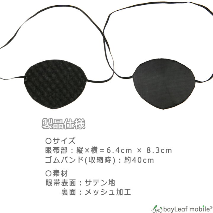 楽天市場 2個以上ご購入で送料198円 0円 眼帯 片目 コスプレ ブラック 黒 アイパッチ 立体的 単眼 ベイリーフモバイル 楽天市場 2個以上ご購入で送料198円 0円 眼帯 片目 コスプレ ブラック 黒 アイパッチ 立体的 単眼 ベイリーフモバイル