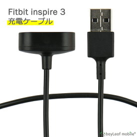 【2個以上ご購入で送料198円→0円！】Fitbit inspire3 充電 ケーブル アダプタ フィットビット 磁気吸着 高耐久 断線防止 USBケーブル 充電器 50cm 互換品