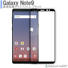 【2個以上ご購入で送料198円→0円！】Galaxy Note9 SC-01L SCV40 ブラック 全面保護ガラス ギャラクシーノート 強化ガラスフィルム 液晶保護 飛散防止 硬度9H ラウンドエッジ 0.3mm 埃目立たない