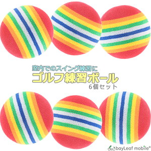 【当店内2個以上ご購入で送料198円→0円!】ゴルフ ボール ウレタン 練習 器具 golf 回転確認 インパクト 6個セット