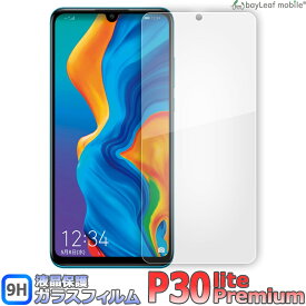 【2個以上ご購入で送料198円→0円！】HUAWEI P30 lite Premium ファーウェイ フィルム ガラスフィルム 液晶保護フィルム クリア シート 硬度9H 飛散防止 簡単 貼り付け