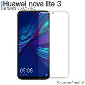 【2個以上ご購入で送料198円→0円！】Huawei nova lite3 ファーウェイノバライト3 フィルム ガラスフィルム 液晶保護フィルム クリア シート 硬度9H 飛散防止 簡単 貼り付け