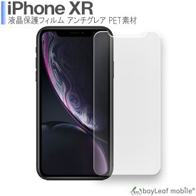 【2個以上ご購入で送料198円→0円！】iPhone XR アイフォン 液晶保護 フィルム マット シール シート アンチグレア 抗菌 PET ゲーム