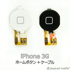 【2個以上ご購入で送料198円→0円！】iPhone 3G ホームボタン 修理 交換 部品 互換 パーツ リペア アイフォン