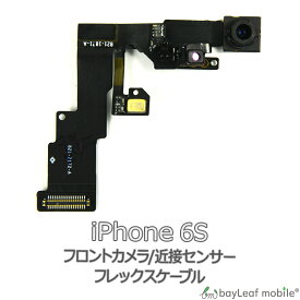 【2個以上ご購入で送料198円→0円！】iPhone 6S 近接 センサー フロントカメラ 修理 交換 部品 互換 パーツ リペア アイフォン