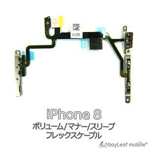 【当店内2個以上ご購入で送料198円→0円!】iPhone 8 iPhone8 アイフォン8 ボリューム マナー スリープ 修理 交換 部品 互換 音量 パーツ リペア アイフォン