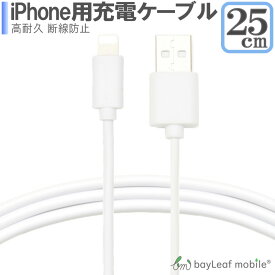 【2個以上ご購入で送料198円→0円！】iPhone SE3(第3世代) iPhoneXS XSMAX 8 7 6 5 7Plus アイフォーン 充電ケーブル データ転送 高耐久 断線防止 USBケーブル 充電器 25cm 短い