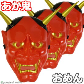 楽天市場 赤 鬼 仮面の通販
