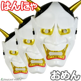 【当店内2個以上ご購入で送料198円→0円！】般若 お面 おめん 仮面 コスプレ はんにゃ 能面 鬼 節分 和風 日本 仮装 パーティ 変装 お祭り ハロウィン ドッキリ