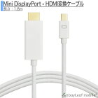 Mini DisplayPort HDMI Mini DP サンダーボルト ミニディスプレイポートThunderbolt HDMI 変換 ケーブル 1.8m ホワイト リモート ワーク 授業 TV テレビ モニター プロジェクター パソコン PC ポイント消化