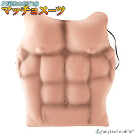 楽天市場 筋肉 ムキムキの通販