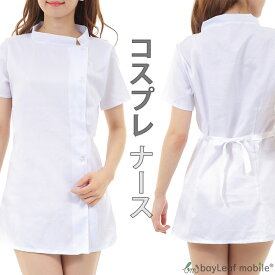 【2個以上ご購入で送料198円→0円！】ナース服 コスプレ ナース 看護婦 衣装 コスチューム 看護婦 ナース服・帽子 2点セット 白 コスチューム レディース