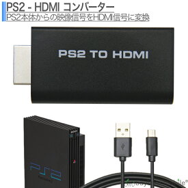 【2個以上ご購入で送料198円→0円！】PS2 HDMI接続変換アダプタ